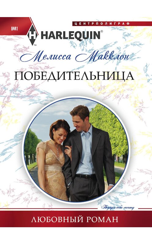 Обложка книги «Победительница» автора Мелисси Макклона издание 2014 года. ISBN 9785227054289.