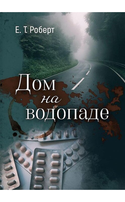 Обложка книги «Дом на водопаде» автора Е. Роберта. ISBN 9785005138323.