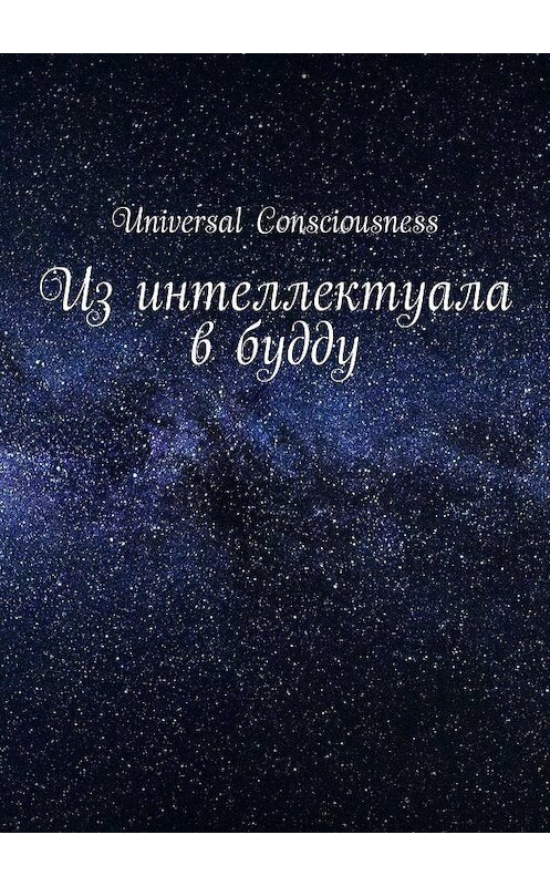 Обложка книги «Из интеллектуала в будду» автора Universal Consciousness. ISBN 9785449070104.