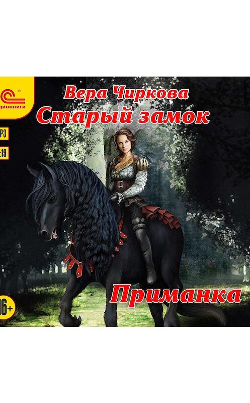Обложка аудиокниги «Старый замок. Приманка» автора Веры Чирковы.