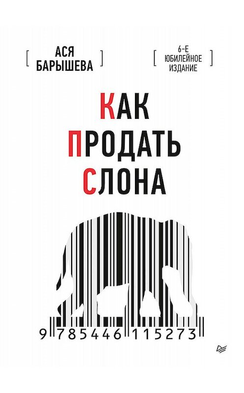 Обложка книги «Как продать слона. 6-е юбилейное издание» автора Аси Барышевы издание 2020 года. ISBN 9785446115273.