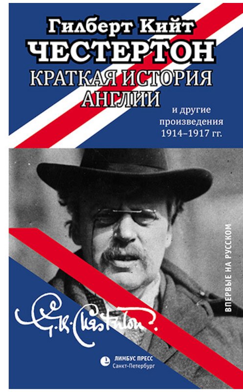 Обложка книги «Краткая история Англии и другие произведения 1914 – 1917» автора Гилберта Кита Честертона издание 2017 года. ISBN 9785837008375.