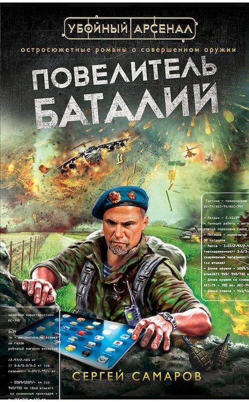 Обложка книги «Повелитель баталий» автора Сергея Самарова издание 2014 года. ISBN 9785699706907.