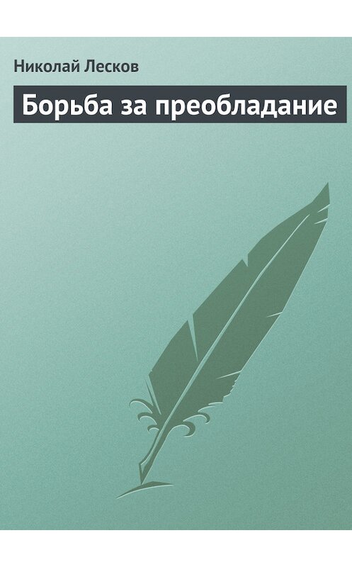 Обложка книги «Борьба за преобладание» автора Николая Лескова.