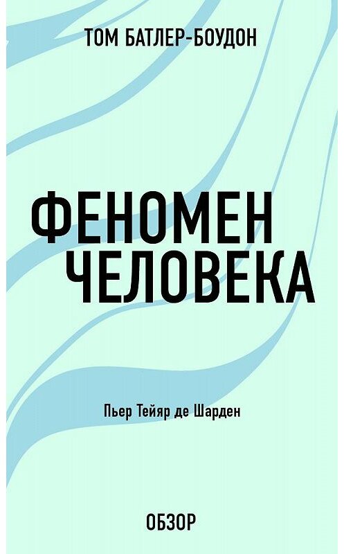 Обложка книги «Феномен человека. Пьер Тейяр де Шарден (обзор)» автора Тома Батлер-Боудона издание 2013 года.