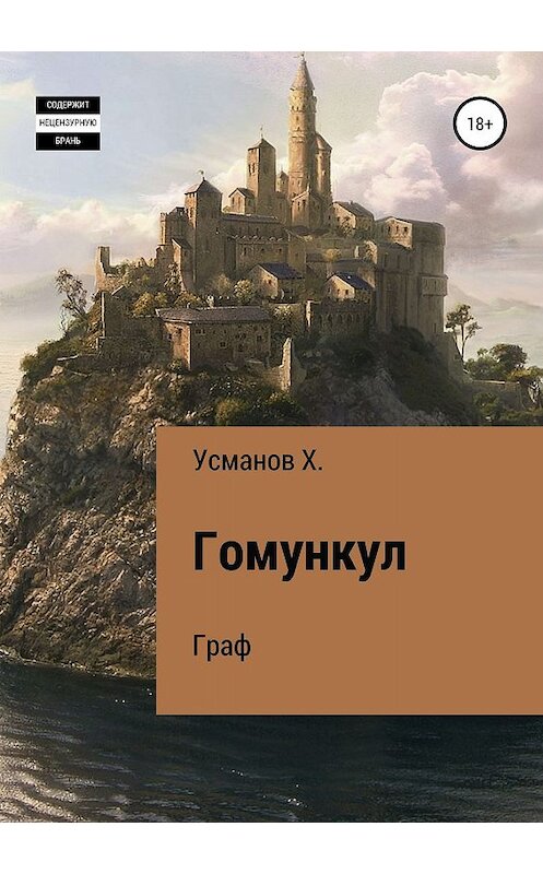 Обложка книги «Гомункул. Граф» автора Хайдарали Усманова издание 2019 года. ISBN 9785532093300.