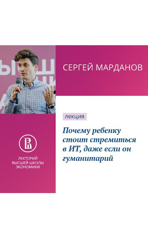 Обложка аудиокниги «Почему ребенку стоит стремиться в ИТ, даже если он гуманитарий» автора Сергея Марданова.