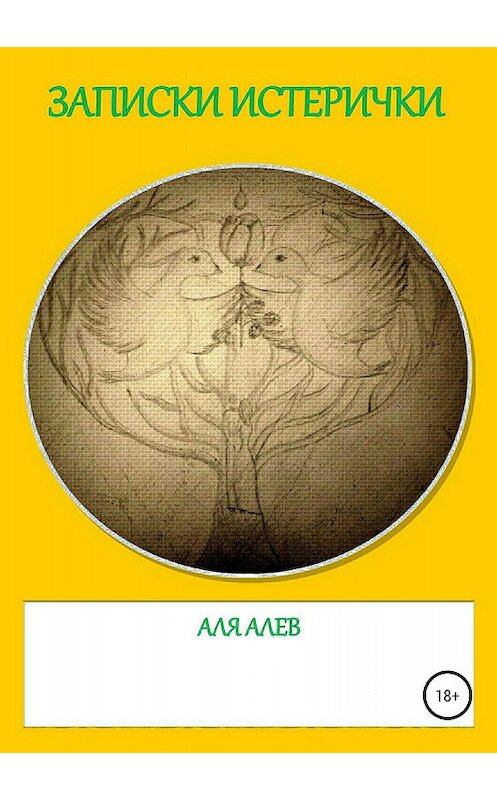 Обложка книги «Записки истерички» автора Али Алева издание 2018 года. ISBN 9785532120952.