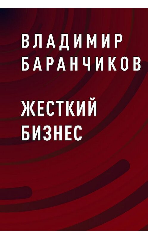 Обложка книги «Жесткий бизнес» автора Владимира Баранчикова.