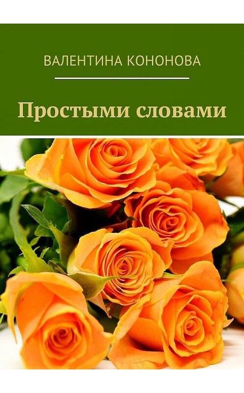 Обложка книги «Простыми словами» автора Валентиной Кононовы. ISBN 9785449304100.