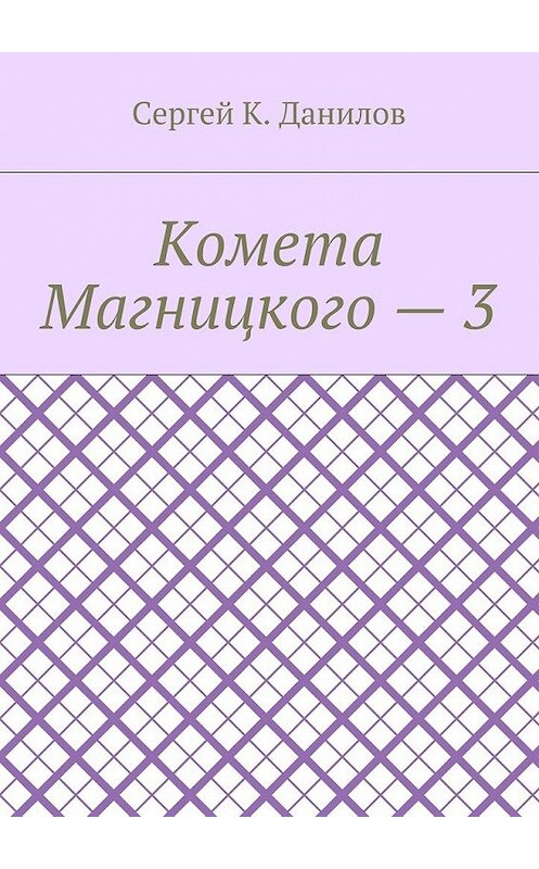 Обложка книги «Комета Магницкого – 3» автора Сергея Данилова. ISBN 9785448526596.