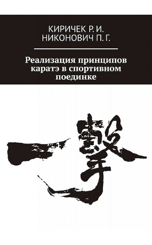 Обложка книги «Реализация принципов каратэ в спортивном поединке» автора . ISBN 9785447430337.