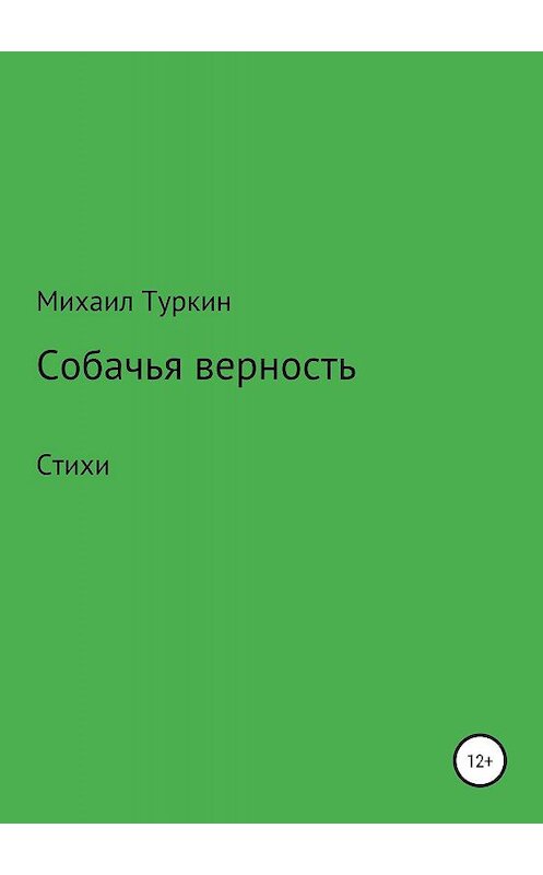 Обложка книги «Собачья верность» автора Михаила Туркина издание 2019 года.
