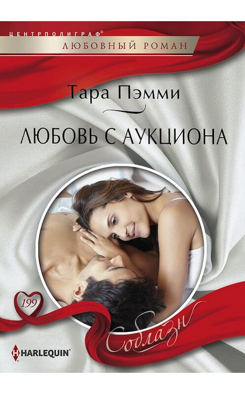 Обложка книги «Любовь с аукциона» автора Тары Пэмми издание 2017 года. ISBN 9785227072139.