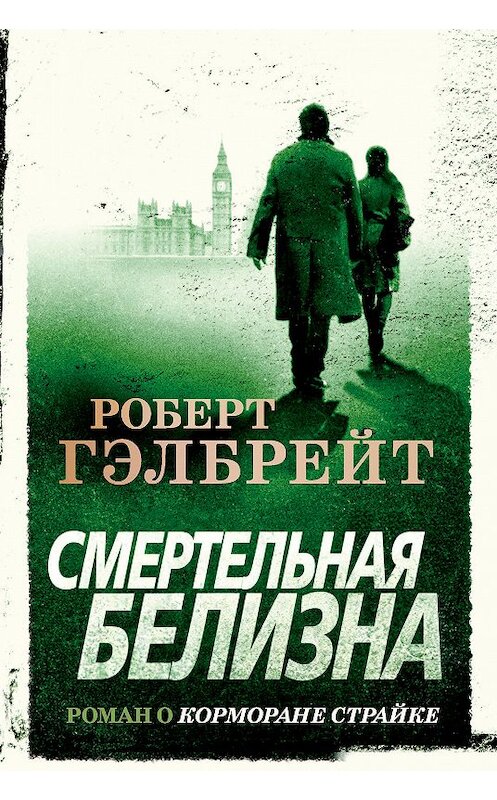 Обложка книги «Смертельная белизна» автора Роберта Гэлбрейта издание 2019 года. ISBN 9785389163140.