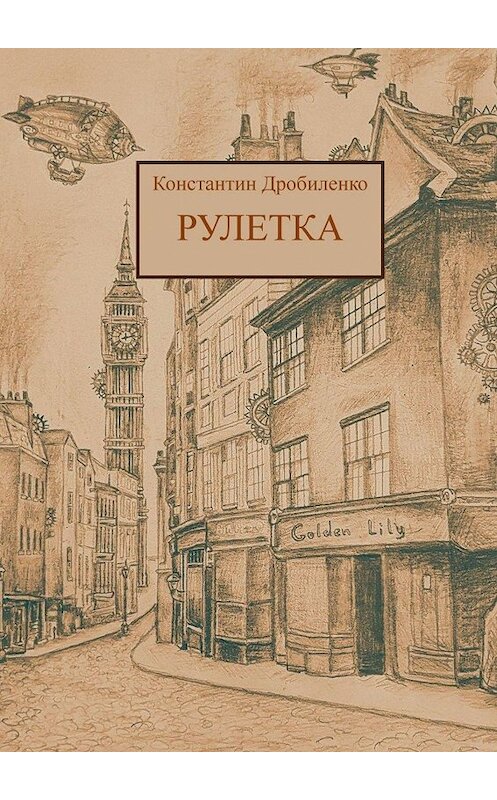 Обложка книги «Рулетка. Стимпанк-роман» автора Константина Дробиленки. ISBN 9785449333797.
