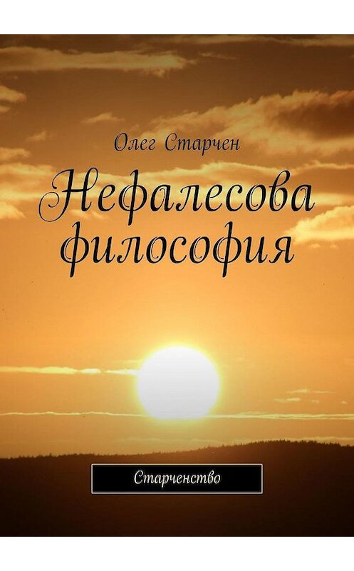 Обложка книги «Нефалесова философия. Старченство» автора Олега Старчена. ISBN 9785449324887.