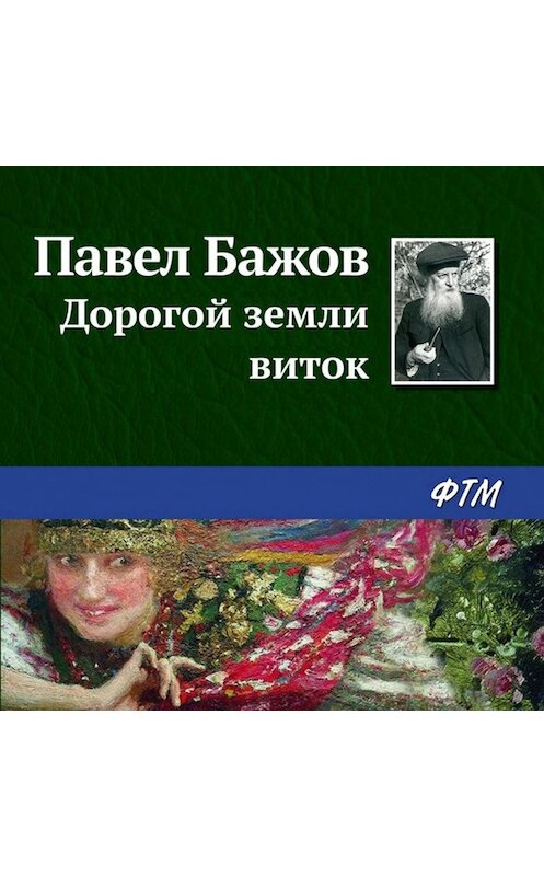 Обложка аудиокниги «Дорогой земли виток» автора Павела Бажова.