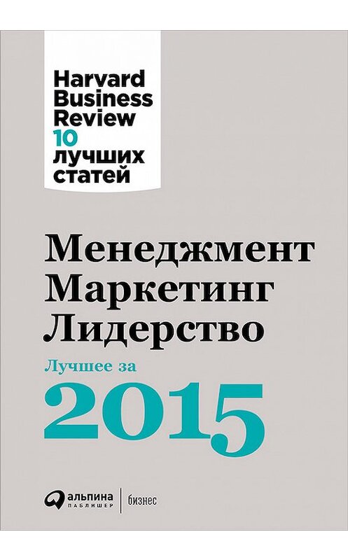 Обложка книги «Менеджмент. Маркетинг. Лидерство: Лучшее за 2015 год» автора  издание 2017 года. ISBN 9785961446005.