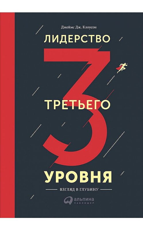 Обложка книги «Лидерство третьего уровня: Взгляд в глубину» автора Джеймса Клоусона издание 2017 года. ISBN 9785961450408.