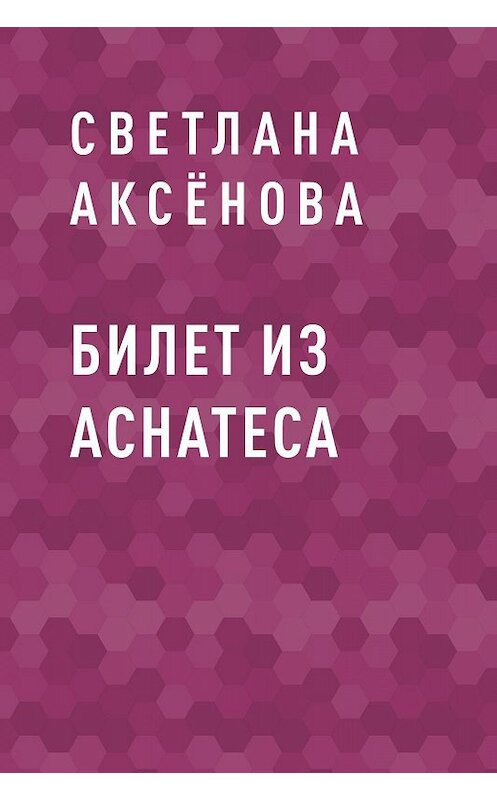 Обложка книги «Билет из Аснатеса» автора Светланы Аксёновы.
