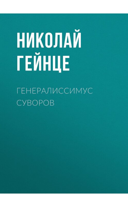 Обложка книги «Генералиссимус Суворов» автора Николай Гейнце.