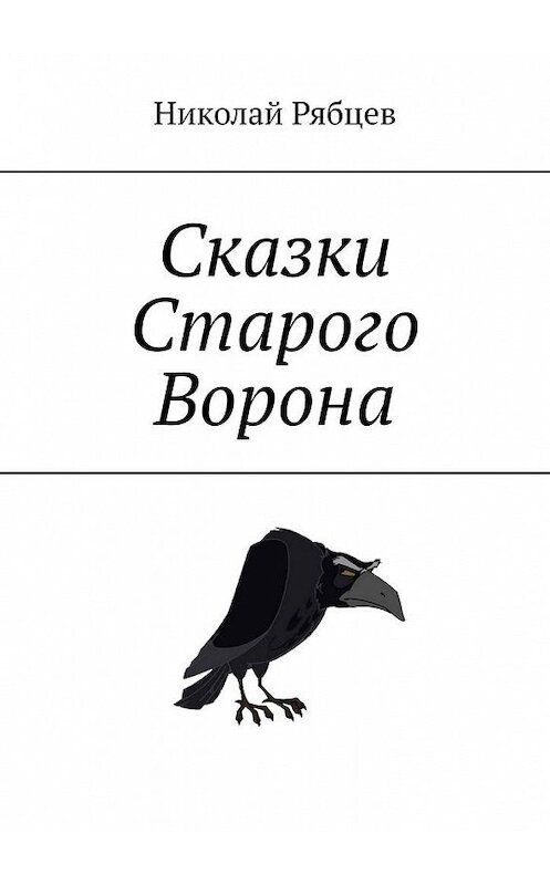 Обложка книги «Сказки Старого Ворона» автора Николая Рябцева. ISBN 9785005126085.