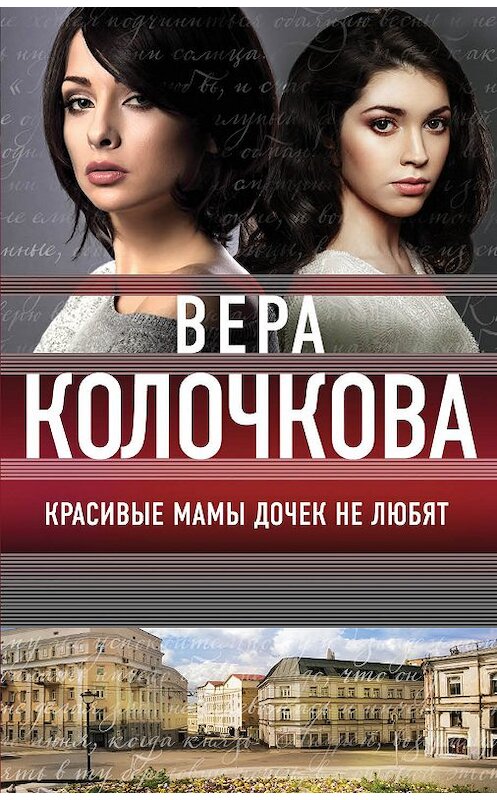 Обложка книги «Красивые мамы дочек не любят» автора Веры Колочковы издание 2018 года. ISBN 9785040915231.