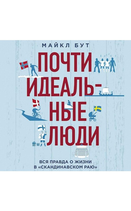 Обложка аудиокниги «Почти идеальные люди. Вся правда о жизни в «Скандинавском раю»» автора Майкла Бута.