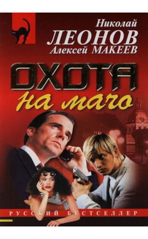 Обложка книги «Охота на мачо» автора  издание 2007 года. ISBN 9785699213672.