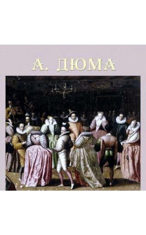 Обложка аудиокниги «Графиня де Монсоро» автора Александр Дюма.
