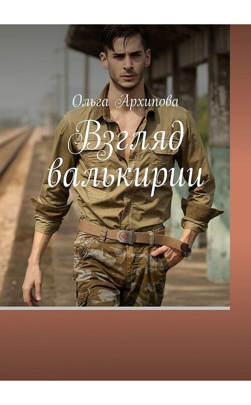 Обложка книги «Взгляд валькирии» автора Ольги Архиповы. ISBN 9785005028204.