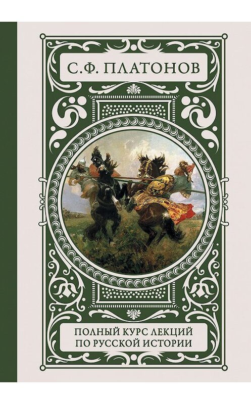 Обложка книги «Полный курс лекций по русской истории» автора Сергея Платонова издание 2017 года. ISBN 9785170973217.