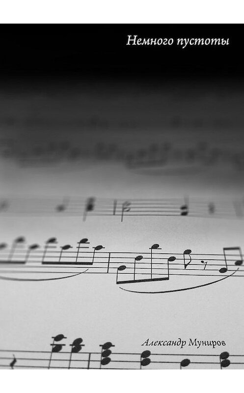 Обложка книги «Немного пустоты» автора Александра Мунирова. ISBN 9785448368615.