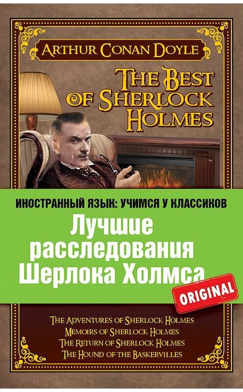 Обложка книги «Лучшие расследования Шерлока Холмса / The Best of Sherlock Holmes» автора Артура Конана Дойла издание 2013 года. ISBN 9785699602636.