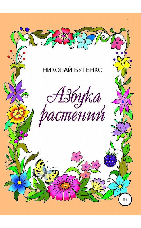 Обложка книги «Азбука растений» автора Николай Бутенко издание 2020 года.