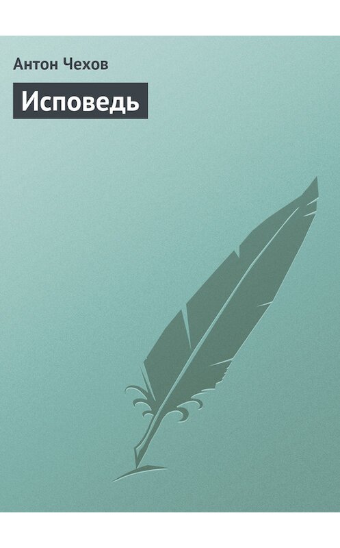 Обложка книги «Исповедь» автора Антона Чехова.