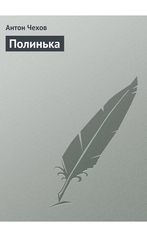 Обложка книги «Полинька» автора Антона Чехова.