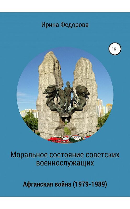 Обложка книги «Моральное состояние советских военнослужащих. Афганская война» автора Ириной Федоровы издание 2019 года. ISBN 9785532106659.
