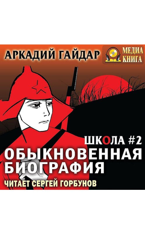 Обложка аудиокниги «Обыкновенная биография» автора Аркадия Гайдара.