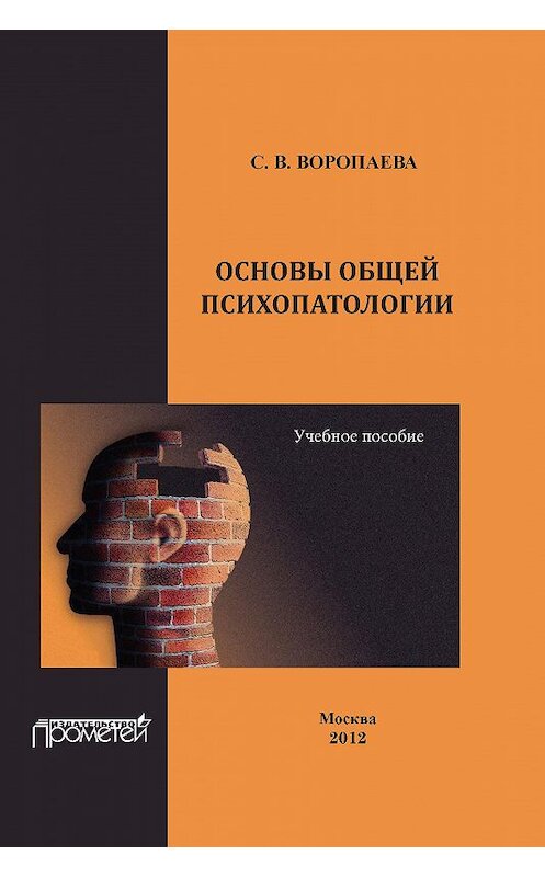 Обложка книги «Основы общей психопатологии. Учебное пособие» автора Светланы Воропаевы издание 2012 года. ISBN 9785704223696.