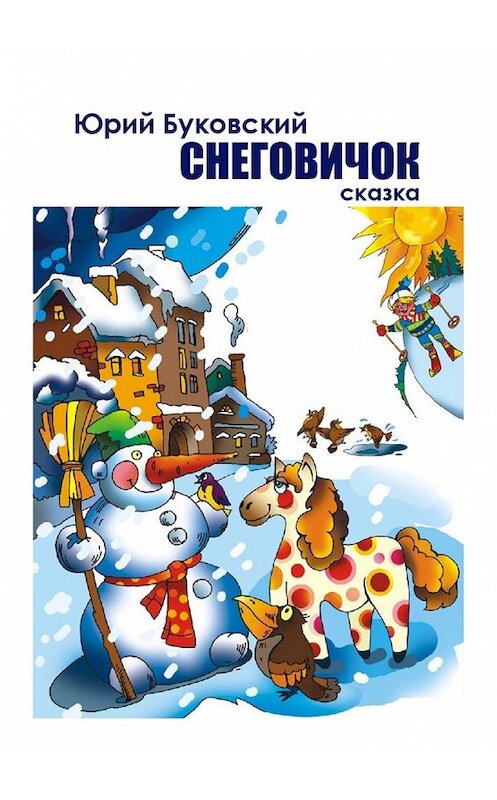 Обложка книги «Снеговичок» автора Юрия Буковския. ISBN 9785449079794.