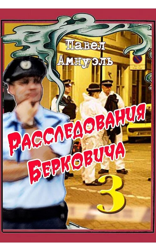 Обложка книги «Расследования Берковича 3 (сборник)» автора Павел Амнуэли издание 2014 года. ISBN 9785856891958.