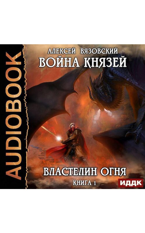 Обложка аудиокниги «Война князей. Властелин Огня» автора Алексея Вязовския.