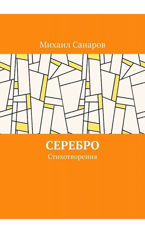 Обложка книги «Серебро. Стихотворения» автора Михаила Санарова. ISBN 9785005029614.