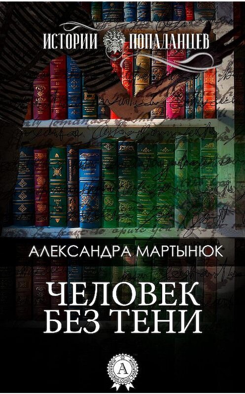 Обложка книги «Человек без тени» автора Александры Мартынюка издание 2017 года.