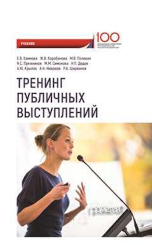 Обложка книги «Тренинг публичных выступлений» автора Коллектива Авторова. ISBN 9785907003880.