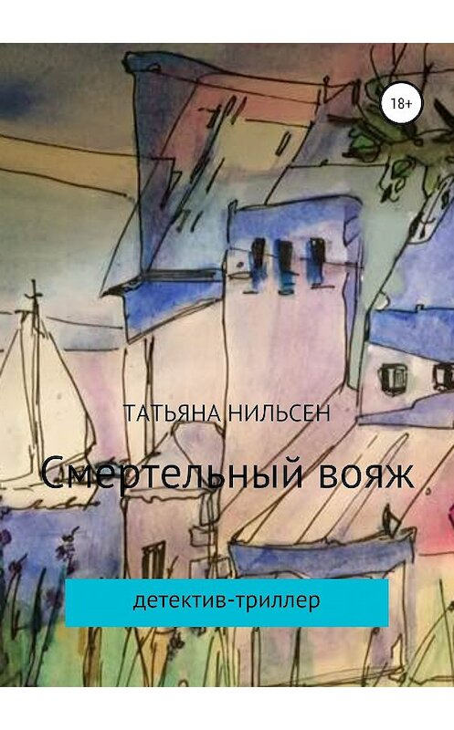 Обложка книги «Смертельный вояж» автора  издание 2019 года. ISBN 9785532121928.