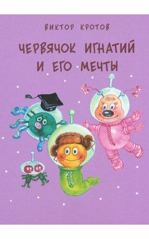 Обложка книги «Червячок Игнатий и его мечты. 20 сказочных историй» автора Виктора Кротова. ISBN 9785448333613.