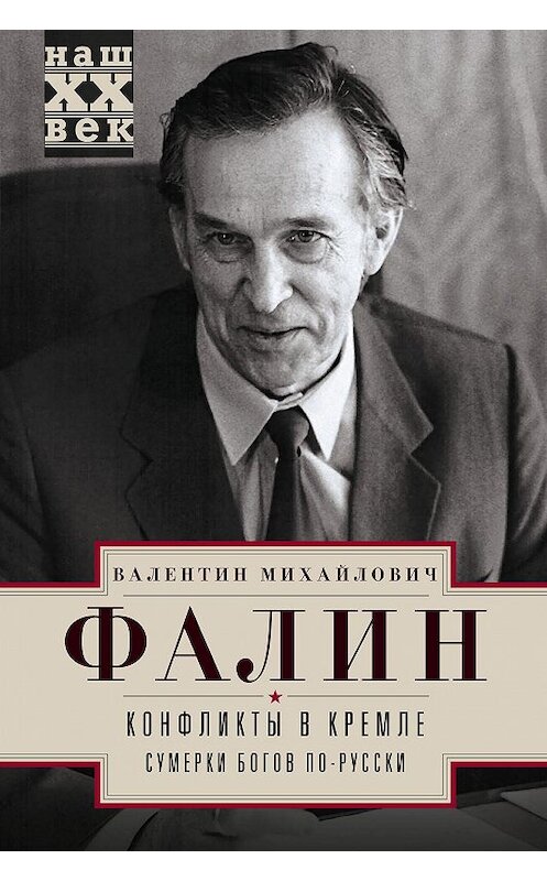 Обложка книги «Конфликты в Кремле. Сумерки богов по-русски» автора Валентина Фалина издание 2016 года. ISBN 9785227065902.